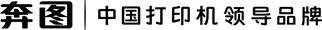 奔图