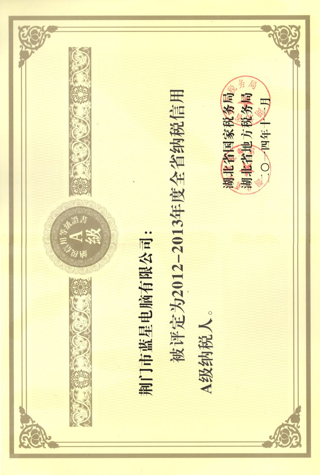 纳税A级人