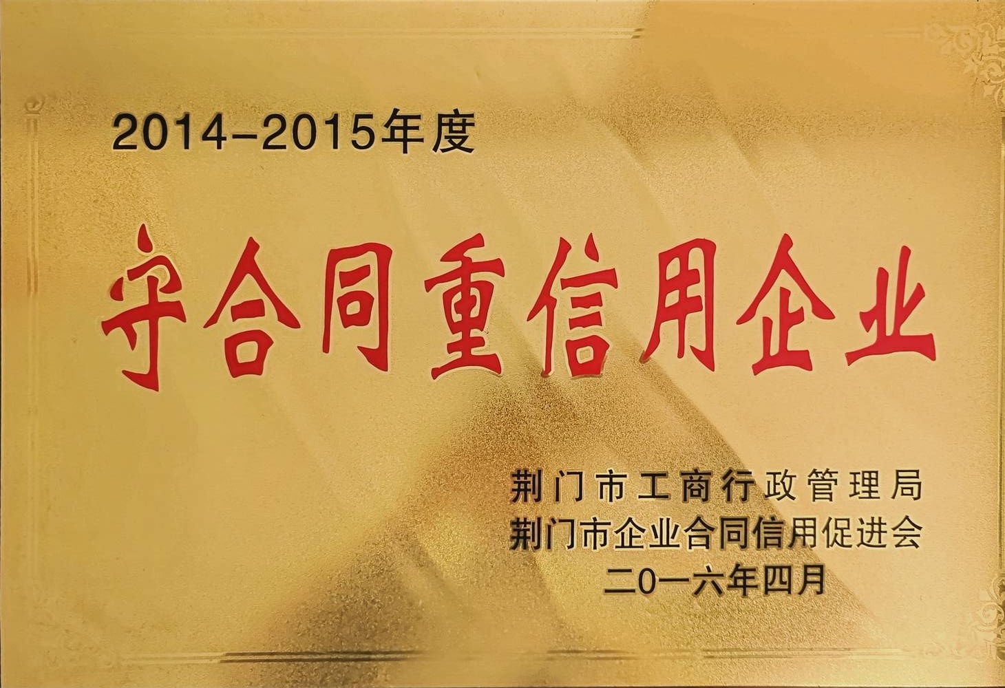 守合同重信用企业