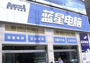 2010年蓝星电脑