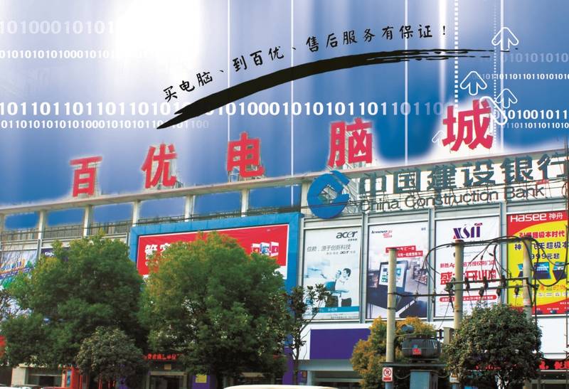 2011年百优电脑城